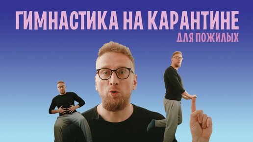 Гимнастика для пожилых. Комплекс упражнений от доктора Утина