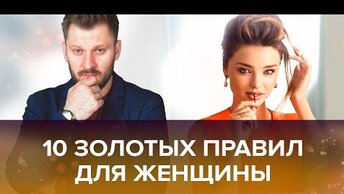 10 золотых правил для каждой женщины!