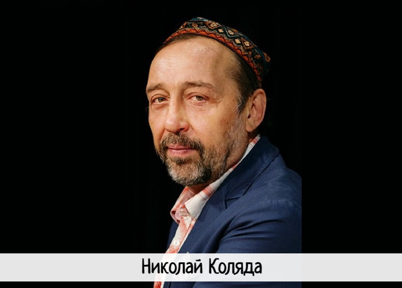 Николай Владимирович Коляда