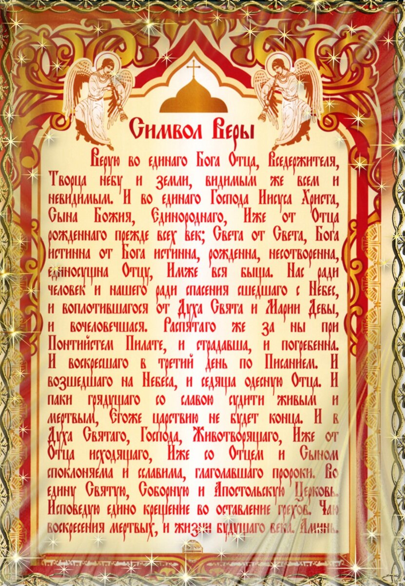 Молитва символ отче наш. Молитва. Символ веры. Символ веры молитва. Верую молитва.