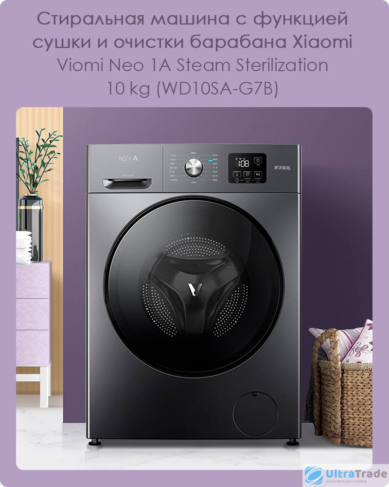 Стиральная машина с функцией сушки и очистки барабана Xiaomi Viomi Neo 1A  Steam Sterilization 10 kg (WD10SA-G7B) | UltraTrade.ru | Дзен