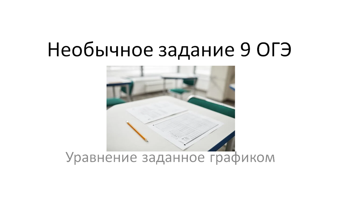 Необычное задание 9. Тоже уравнение, но формулировка вводит в ступор | ОГЭ  математика | Дзен