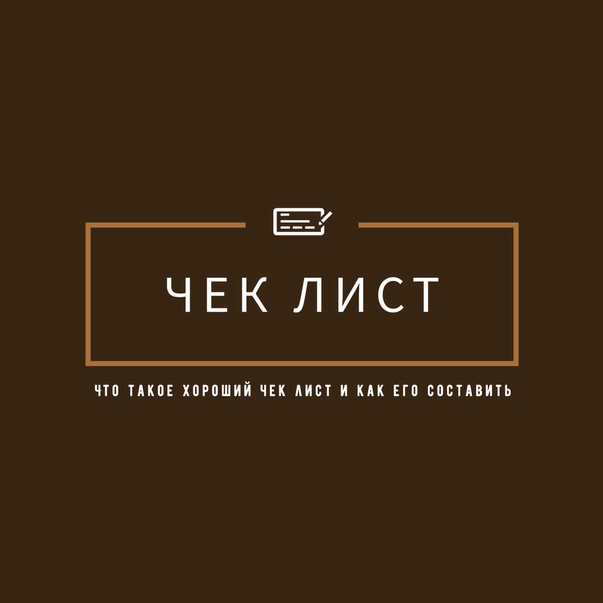 Что такое хороший чек лист и как его составить