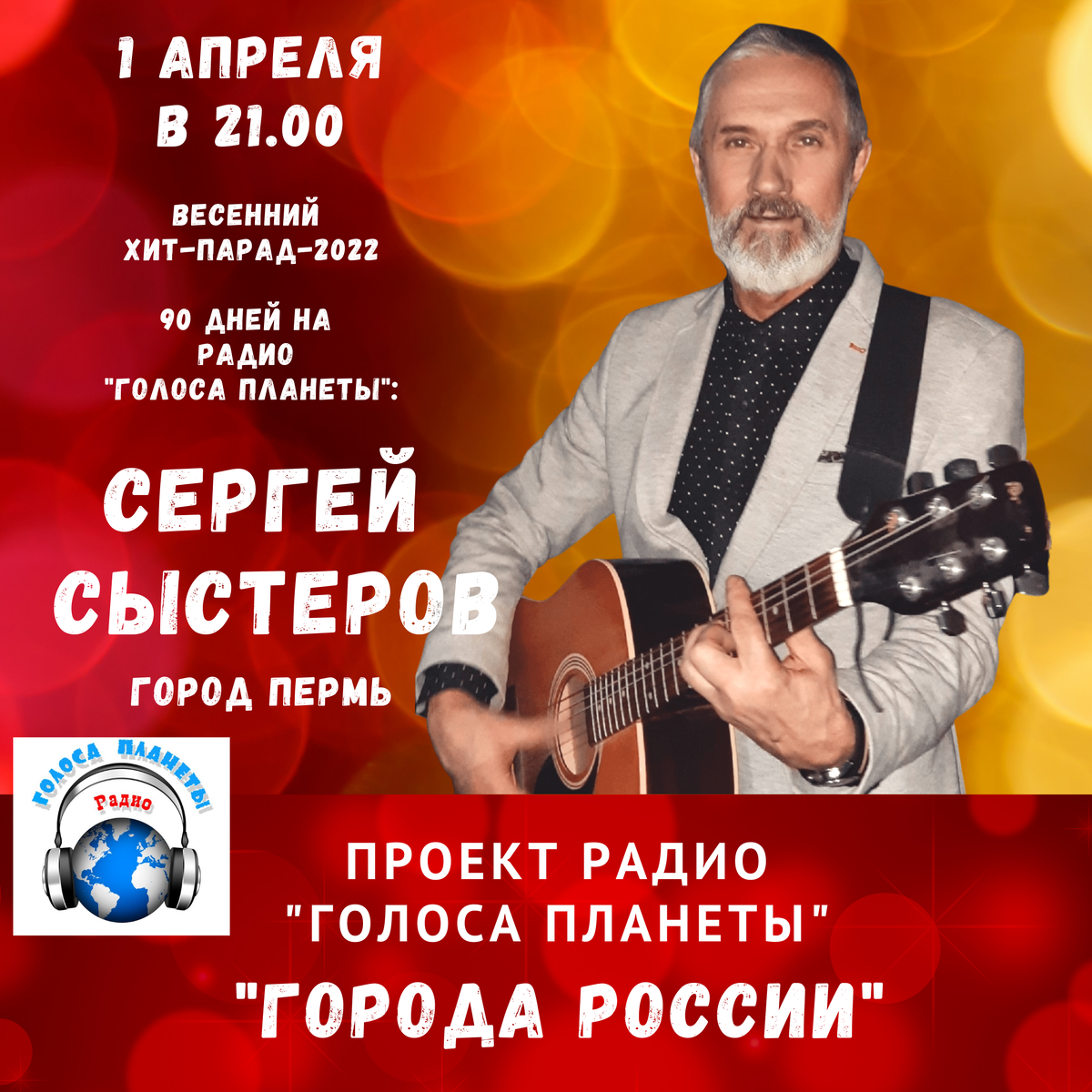 1 апреля в 21:00 на волнах Радио "Голоса планеты" выйдет в свет весенний "ХИТ-ПАРАД-2022". Участниками хит-парада станут яркие артисты и авторы песен, ставшие победителями Международного конкурса всех видов искусств! Сегодня представляем вашему вниманию творчество нового талантливого автора из города Пермь Сергея Сыстерова с авторской песней "Мала речка" (автор слов и музыки Сергей СЫСТЕРОВ).На нашем радио песня в исполнении Сергея Сыстерова прозвучит впервые в весеннем ХИТ-ПАРАДЕ-2022 г. 1 апреля в 21.00 и отправится в ротацию на 90 дней. О себе Сергей СЫСТЕРОВ написал коротким четверостишием: " Учитель я, один я в поле воин.                Я - рулевой. Корабль мой - целый класс                Уверен в детях, за себя спокоен -                Спокойны 30 пар пытливых глаз...               ..... Их судьбы все зависят от меня!До встречи в эфире!Дорогие радиослушатели! Спешим сообщить, что Радио «Голоса планеты» вы можете слушать в любой точке мира, где есть интернет. Для прослушивания радио вам потребуется только мобильный телефон с интернетом. Если у вас есть система Android, то вы можете установить красивое мобильное приложение для Радио «Голоса планеты» на специальном сайте. Наше радио –  новых технологий – облачное радио. Его трансляция на многих сайтах в интернете. #хитпарад #конкурс #вокальныйконкурс #победителиконкурса #радиоголосапланеты #ищемталанты