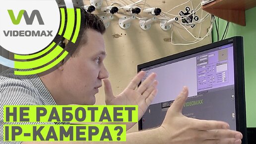 Не работает IP камера?