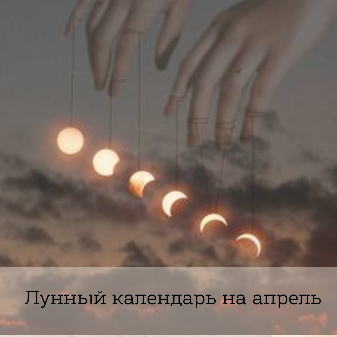 лунный календарь