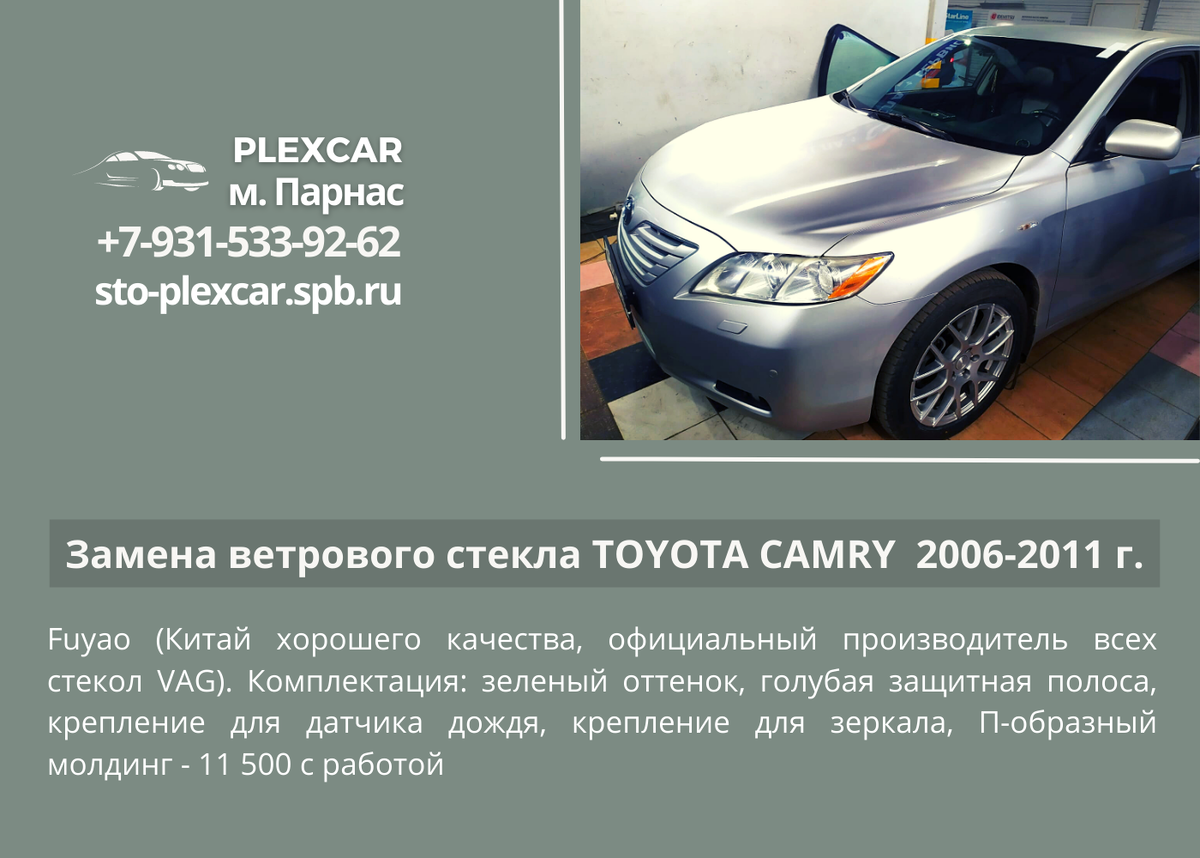 TOYOTA CAMRY Е40 2006-2011 г. Замена ветрового стекла Fuyao (Китай хорошего качества, официальный производитель всех стекол VAG). Комплектация: зеленый оттенок, голубая защитная полоса, крепление для датчика дождя, крепление для зеркала, П-образный молдинг - 11 500 руб. с работой
www.sto-plexcar.spb.ru
Запись на замену или консультацию по телефону: +7 (812) 934-60-16
