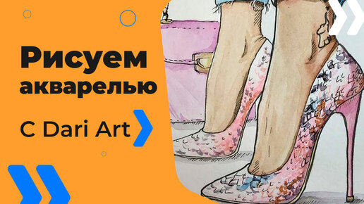 Бесплатный урок рисования! Рисуем акварельный скетч с туфлями! Для начинающих!