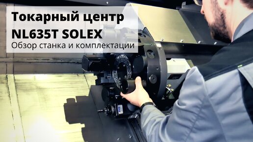 Токарный обрабатывающий центр Solex NL635T, обзор, комплектация