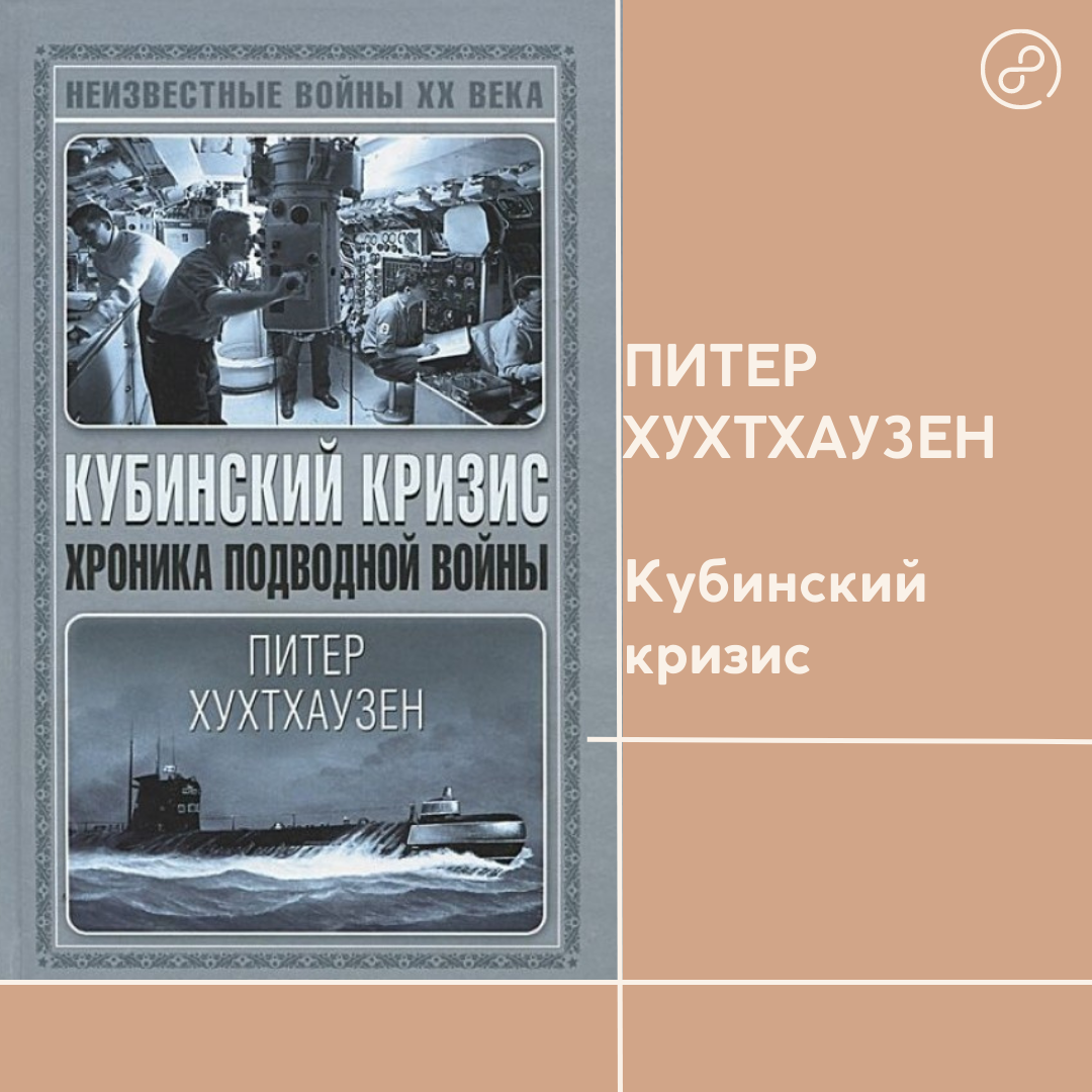 Питер Хухтхаузен Кубинский кризис