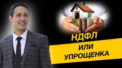 Какой налог платить ИП при продаже имущества: НДФЛ или упрощенку?