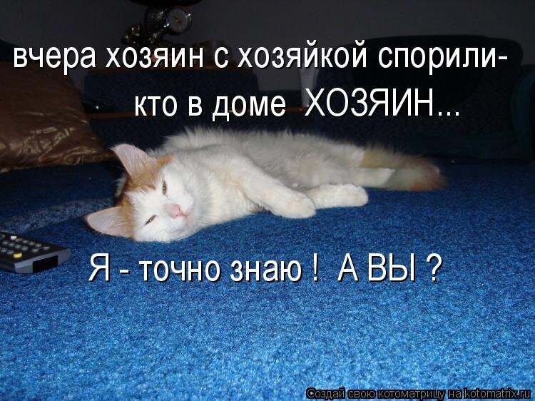 А вы, как думаете?!