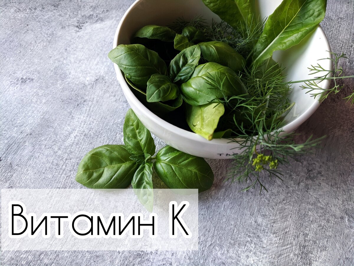 Один из источников витамина К - зелень