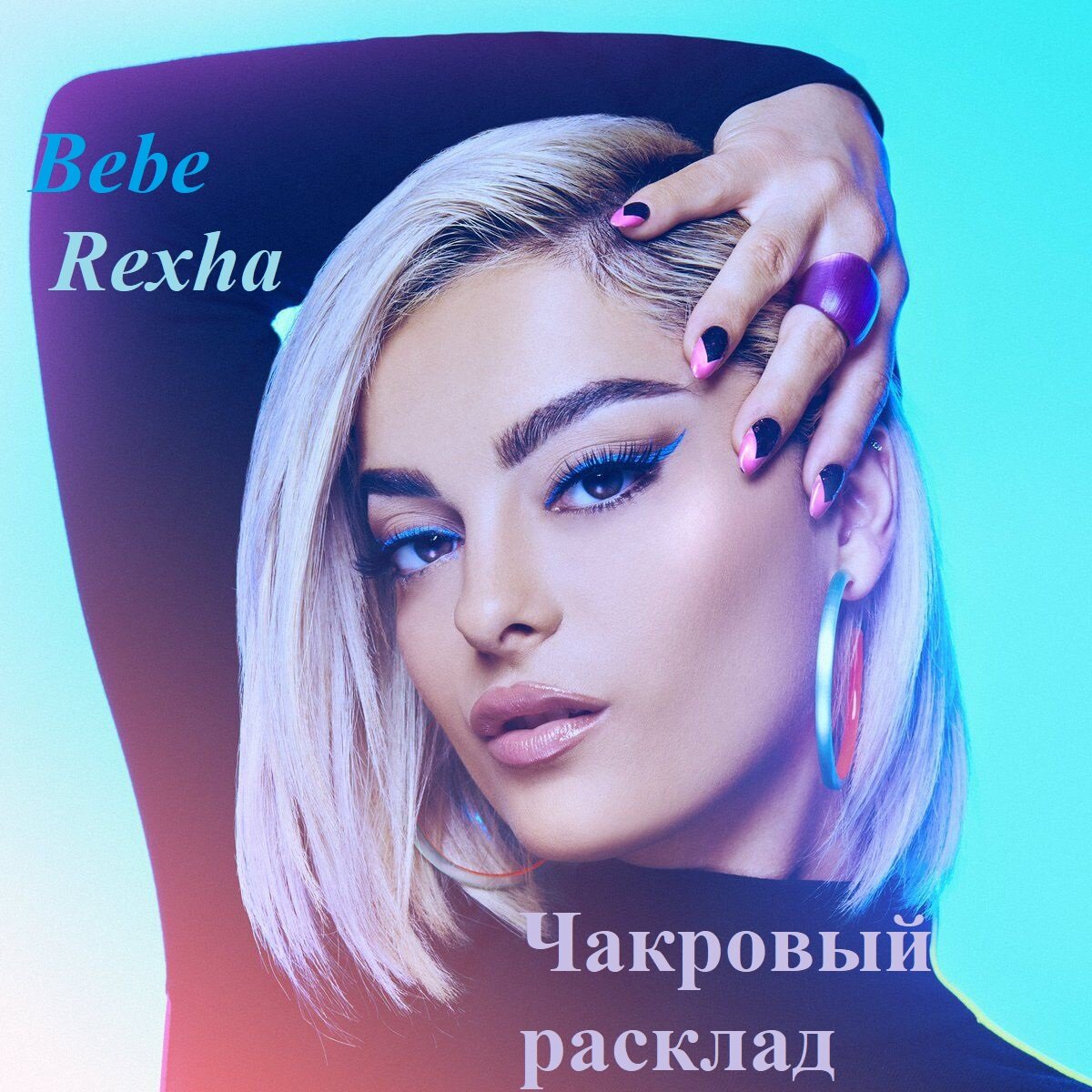 Тайны колоды Таро. BEBE REXHA. Чакровый расклад.