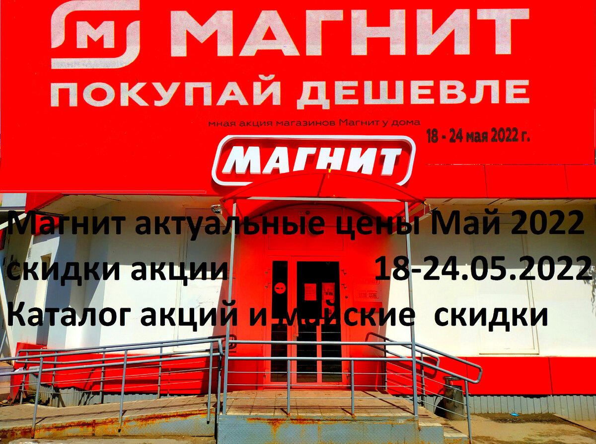 Магнит 18.05-24.05.2022 каталог акций и скидок, что есть в магазине реально  и сколько стоит. Актуальные цены МАГНИТ 18 мая 2022 | Экономим вместе | Дзен