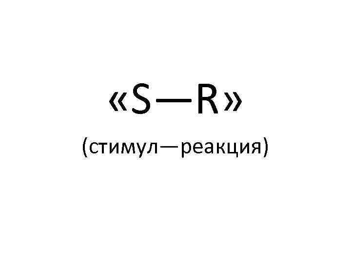 Картинка стимул реакция