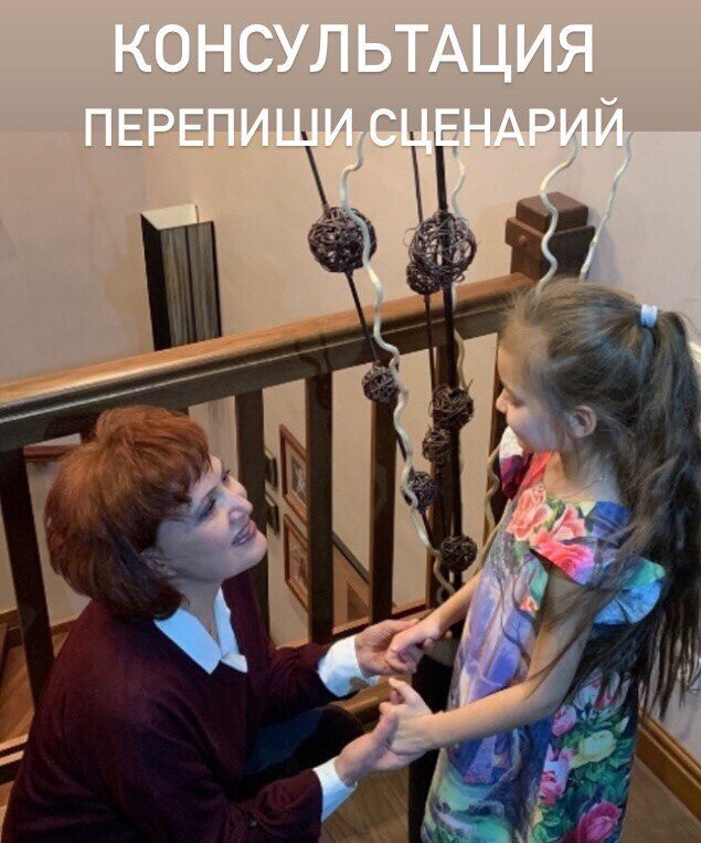 ПЕРЕПИШИ СЦЕНАРИЙ СВОЕЙ ЖИЗНИ❤ ⠀
Когда - то в детстве с нами происходили различные ситуации, очень обидные для нас, там нас не любили, не заботились, нас бросали, были безразличны к нам, не давали поддержки и одобрения, оскорбляли и было насилие физическое или моральное. И тогда ребёнок принимает решение, которое влияет на всю его жизнь. Но он об этом забывает.
Во время возрастных кризисов мы сталкиваемся с последствиями отложенными во времени.
⠀
Например, девочка подверглась физическому насилию со стороны мужчины или мальчика в 5 лет. Её психика не может переработать эту ситуацию, она боится кому-то рассказать или просто не может, некому рассказать, ей очень больно, стыдно. Формируется психотравма -нервная система блокирует доступ к этим переживаниям. Но на уровне тела она принимает решение, что мужчины грубые, им доверять нельзя и вообще лучше держаться от них подальше.
И когда эта девочка вырастает, сталкивается с кризисами возраста, она конечно уже не помнит решения, которые приняла в детстве, но на уровне тела, на уровне подсознания она не доверяет мужчинам. Она притягивает в свою жизнь мужчин, которые опять ее подвергают насилию и это продолжается раз за разом.
В определенном возрасте эта девочка задумывается, ну за что мне такая судьба, почему мне попадаются такие мужчины?
Чем я могу помочь?
Моя задача найти ту первую ситуацию, которая послужила началом, точкой отсчета. Но не всегда подсознание пускает в эту травмирующую ситуацию, в эту боль. И тогда мы переписываем то, что на поверхности, медленно и мягко погружаясь в истинную причину происходящего.
Во время терапии мы переводим эту боль в ресурс, в понимание того, чему научилась тогда эта девочка и как следствие она принимает решение действовать по другому. Происходят инсайты, понимание, озарение.
В жизни “девочка” теперь принимает другие решения! Ее жизнь меняется!!!

Приглашаю вас на сессию Онлайн.
На сессии раскроем ваши собственные внутренние ресурсы к лучшим изменениям. Это простая и лёгкая медитация, которую мы сделаем вместе в сессии. Это расширения границ вашего осознания для поиска быстрого решения любой стоящей перед вами задачи. Большинству людей достаточно одночасовой сессии, чтобы решить проблемы и понять, с чем следует работать дальше и в каком направлении развиваться. Важно понимать, что многое зависит от самого человека — от внутреннего настроя и ответственности.
Обнимаю сердцем❤Светлана
