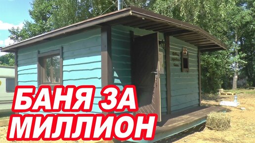 БАНЯ под ключ с БОЛЬШОЙ парилкой за МИЛЛИОН.