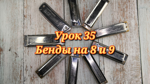 Губная гармошка урок 35