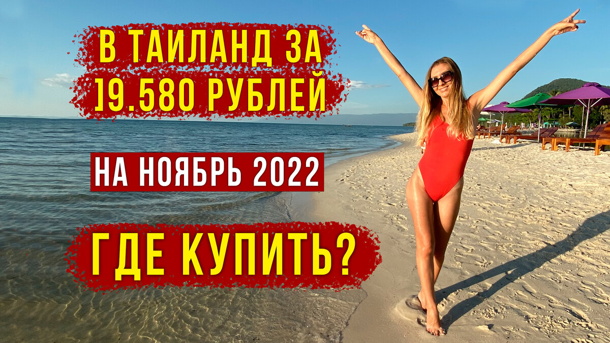 Билеты в Таиланд за 19.580 рублей