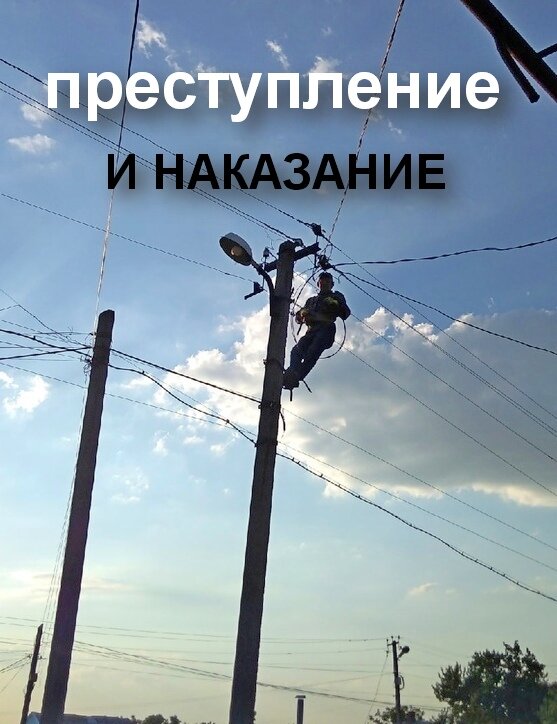 Полез на опору? Это должно быть санкционировано! 