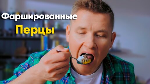 Секретный рецепт! ГЕНИАЛЬНЫЕ ФАРШИРОВАННЫЕ ПЕРЦЫ от Бельковича | Блины | ПроСто кухня