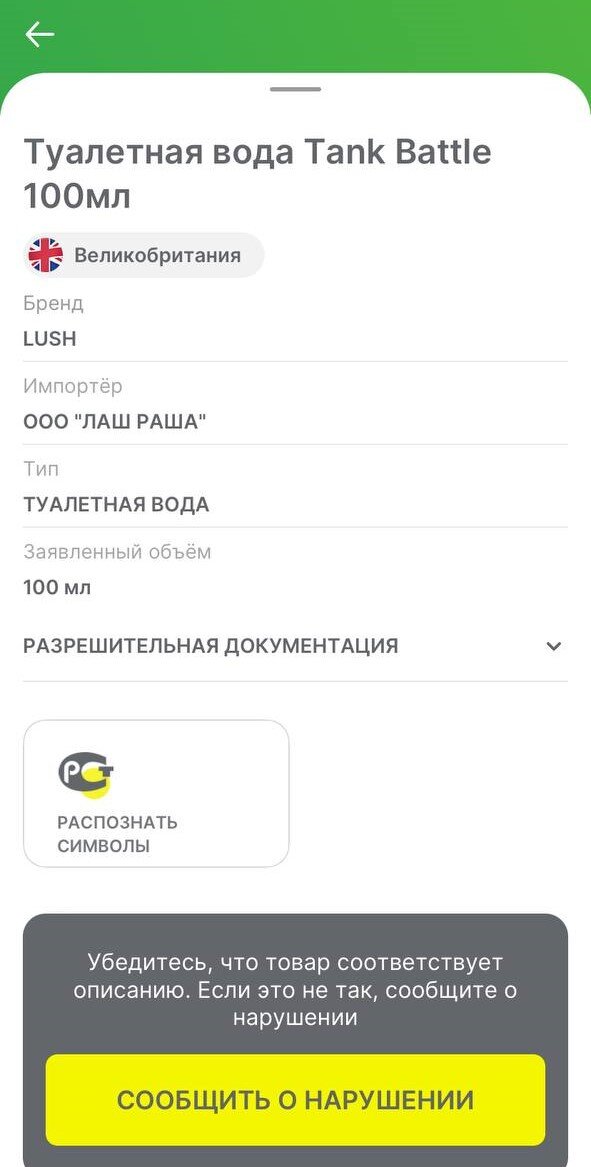 Карточка товара из приложения "Честный ЗНАК"