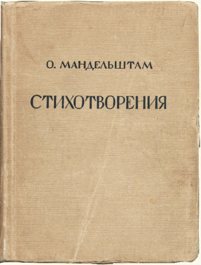 Последнее прижизненное издание стихов Мандельштама, 1928г. / общедоступное фото