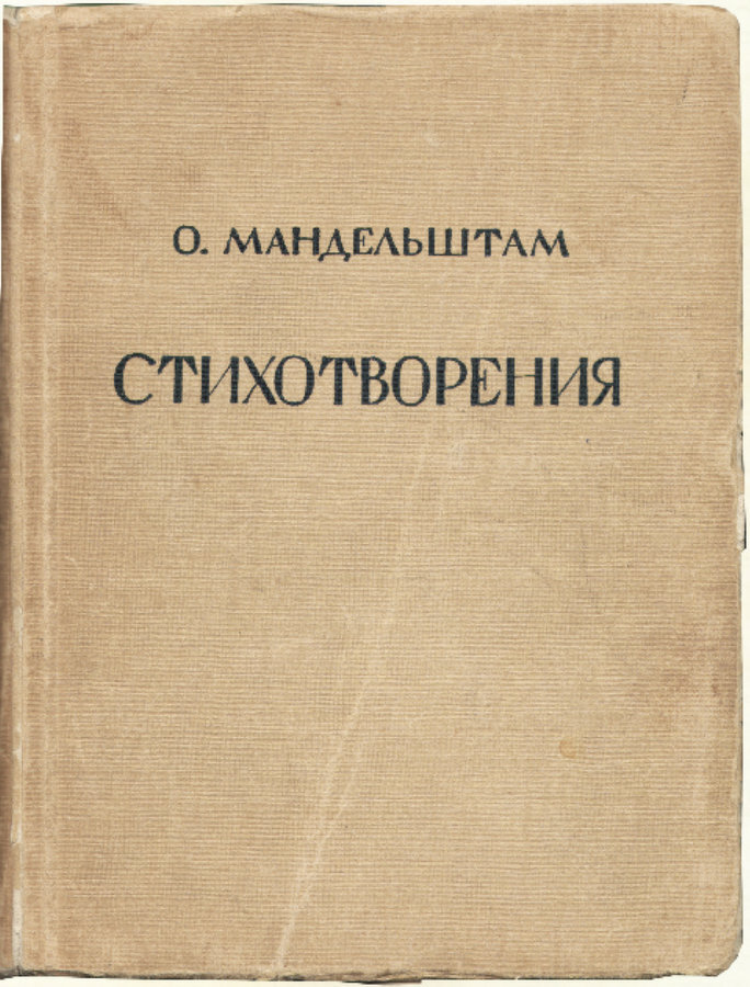 Последнее прижизненное издание стихов Мандельштама, 1928г. / общедоступное фото
