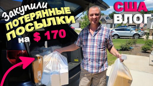 下载视频: Купили много дешевых потерянных посылок по $2! Что купили, обзор. Супер выгодные товары из посылок