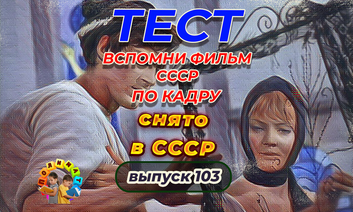 Канал "Полимат". Тест: Проверь себя, вспомни любимые 💖фильмы СССР всего по одному кадру🚩. Выпуск 103.