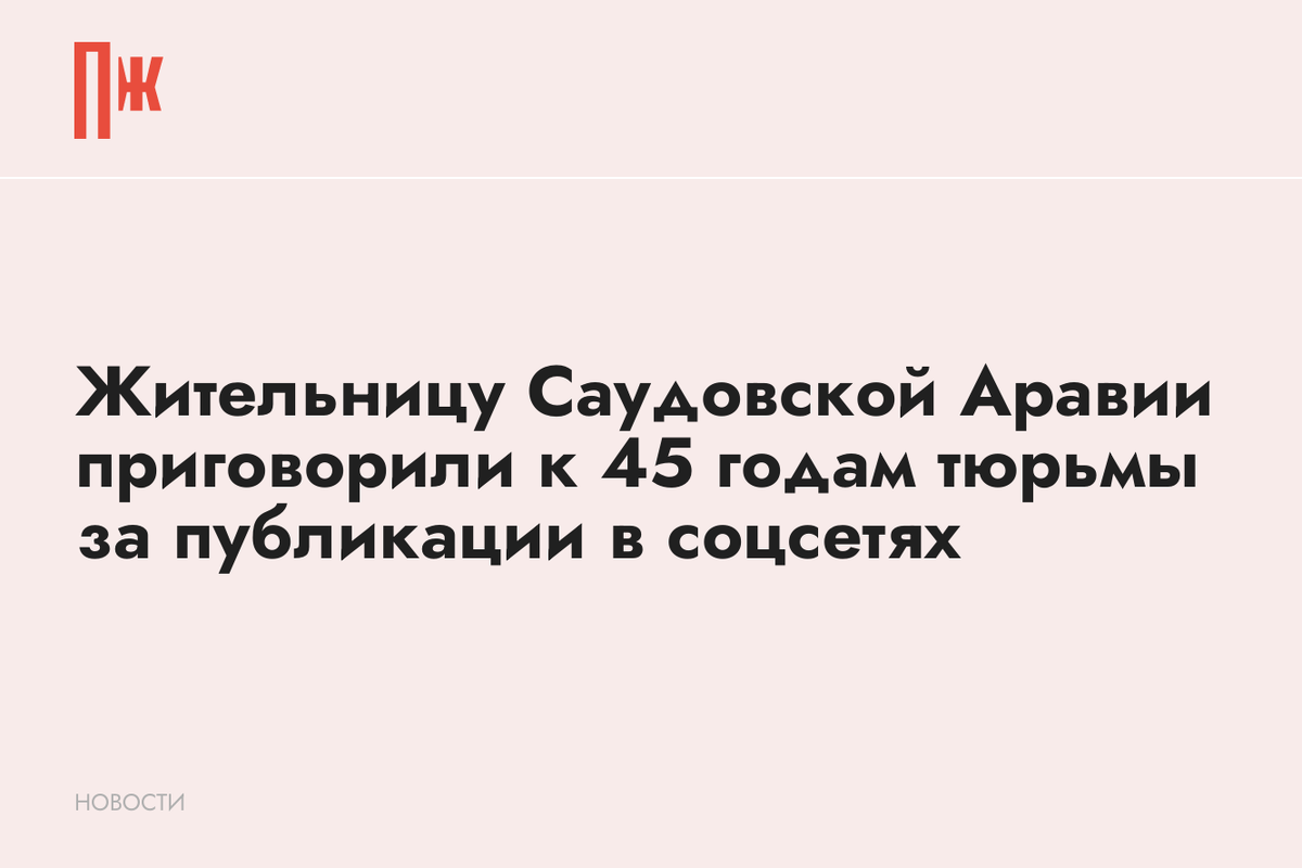     Жительницу Саудовской Аравии приговорили к 45 годам тюрьмы за публикации в соцсетях