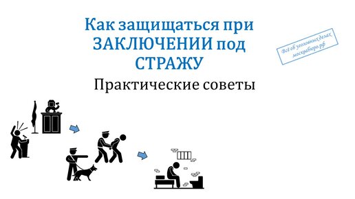 Как защищаться при заключении под стражу