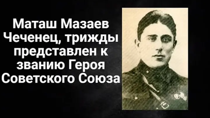 Чеченские герои имена. Маташ Мазаев герой советского Союза. Мильдзихов герой советского Союза. Чеченские герои советского Союза. Маташ ХАМЗАТХАНОВИЧ Мазаев.