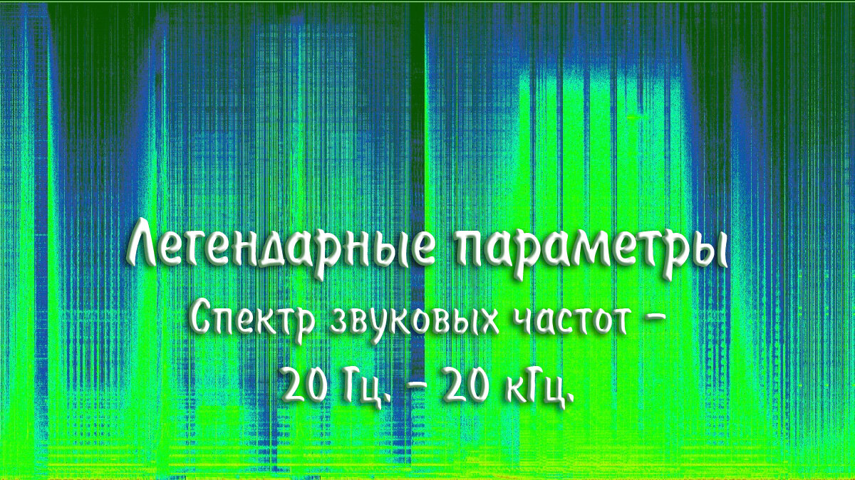 Легендарные параметры: 20 Гц. - 20 кГц. | МузМедиа Инфо | Дзен