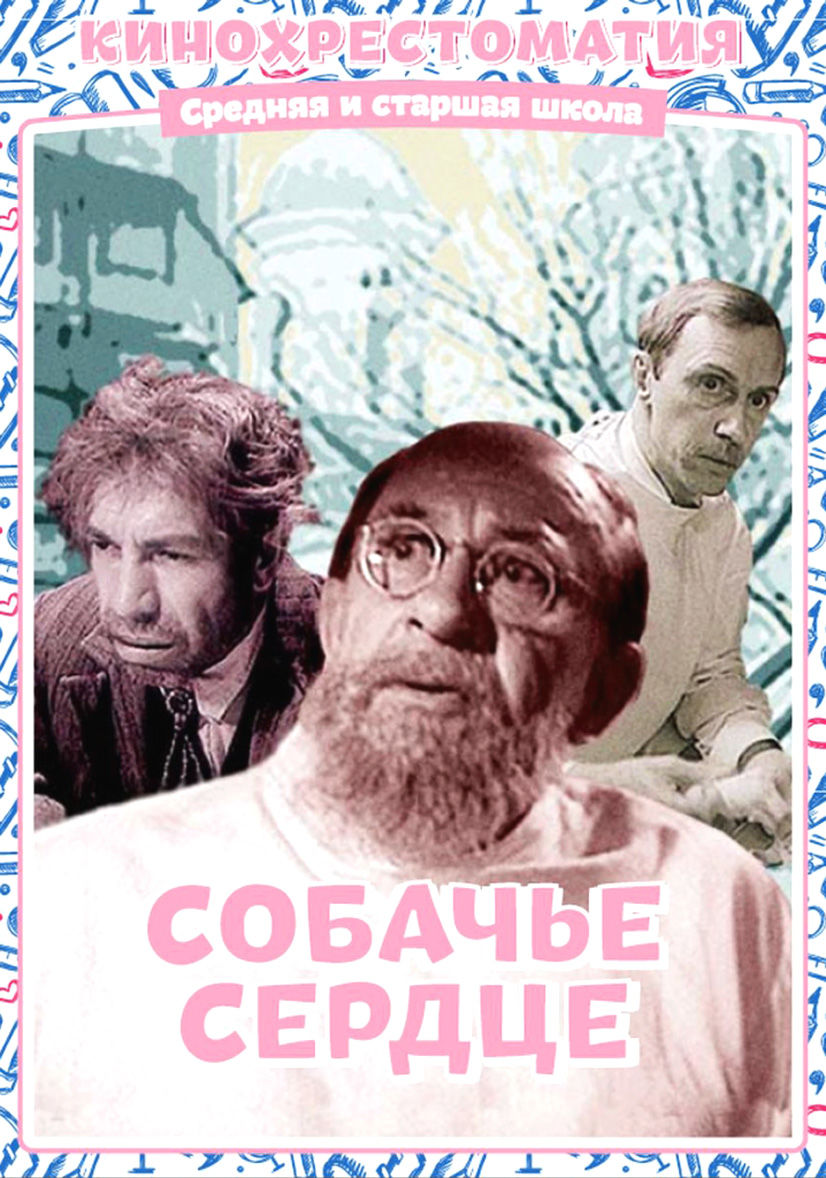 Собачье сердце плакат. Собачье сердце 1988 Постер. Собачье сердце (фантастика, реж. В. Бортко, 1988 г.).