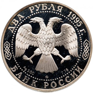 Рис.1. Аверс монет серии «Выдающиеся личности России» 1995 года