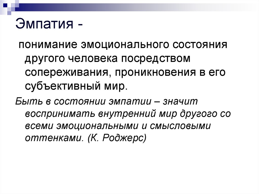 Другое состояние. Эмпатия. Понятие «эмпатия».. Понятие эмпатии в психологии. Роль эмпатии.