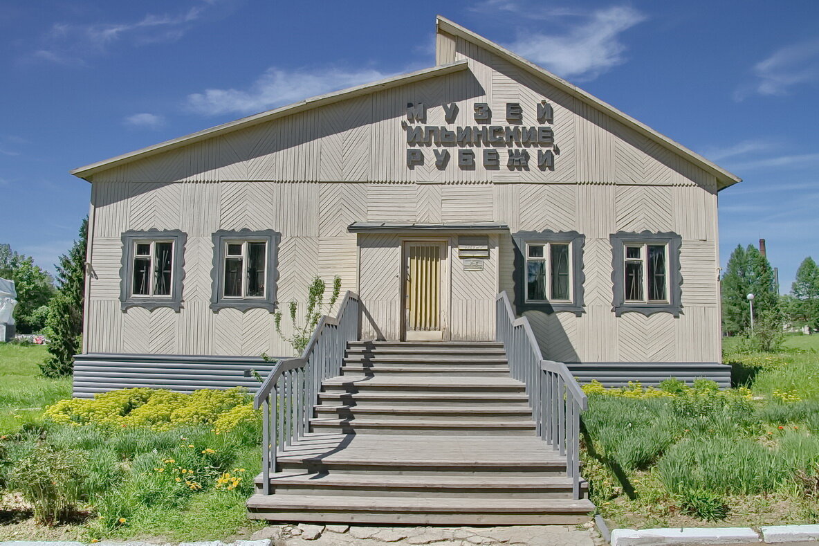 Музей ильинские рубежи