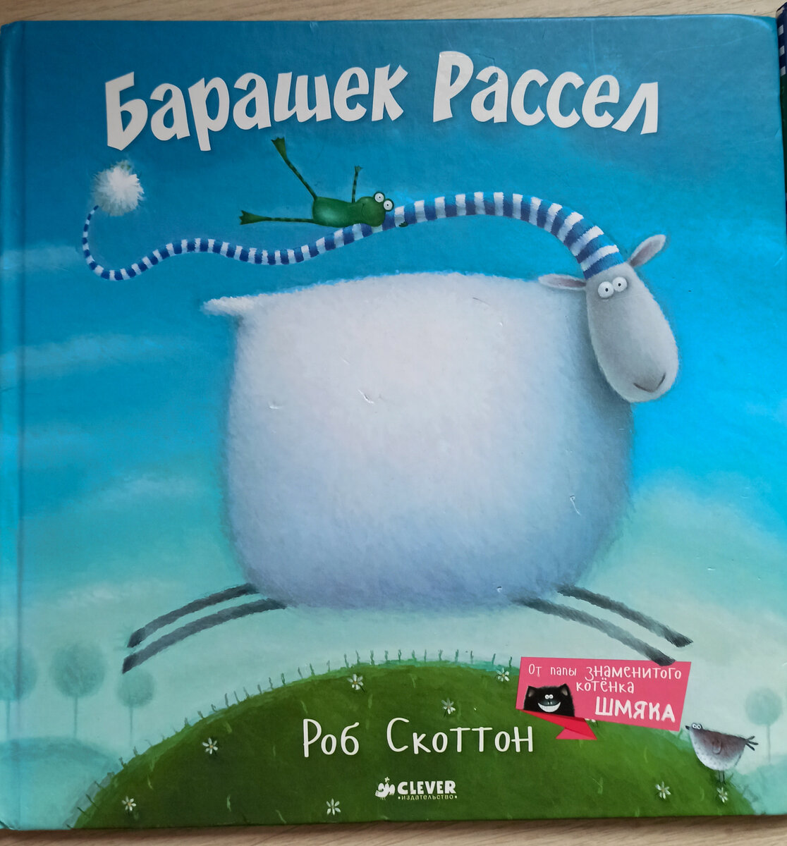 Барашек Рассел