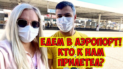 ЕДЕМ В АЭРОПОРТ! КТО К НАМ ПРИЛЕТЕЛ???