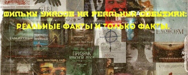 Самые страшные фильмы ужасов на реальных событиях: факты и ничего кроме них!