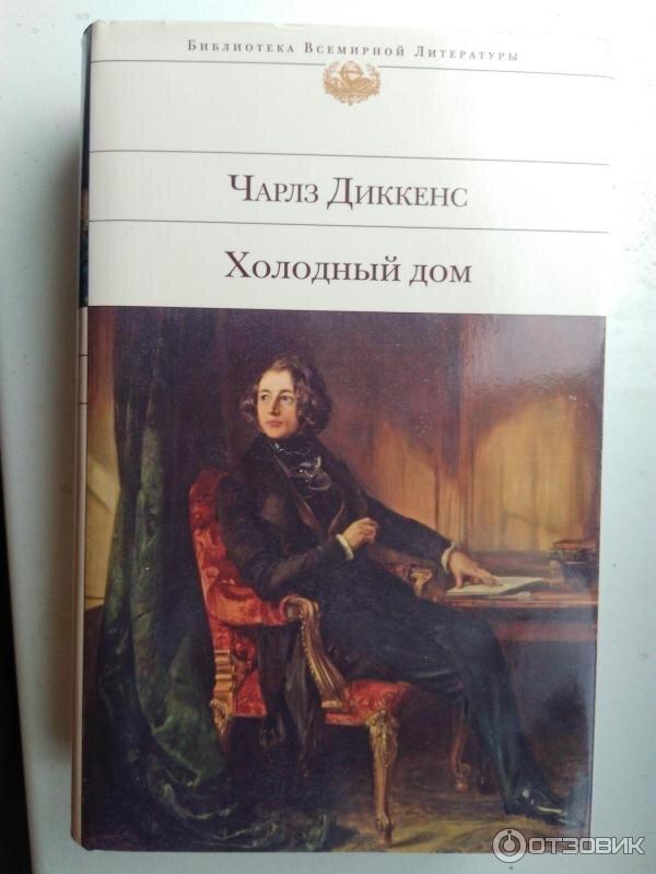 Чарлз Диккенс (1812-1870)-один из величайших англоязычных прозаиков XIX века. «Просейте мировую литературу останется Диккенс - эти слова принадлежат Льву Толстому.