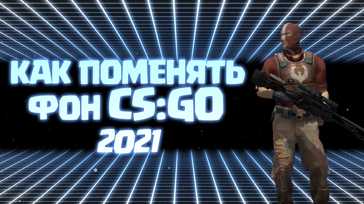 Как поменять фон в CS:GO | Kuratif | Дзен