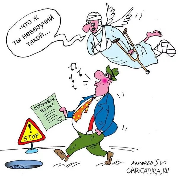 Страхование, чтобы не рассчитывать на ангела-хранителя