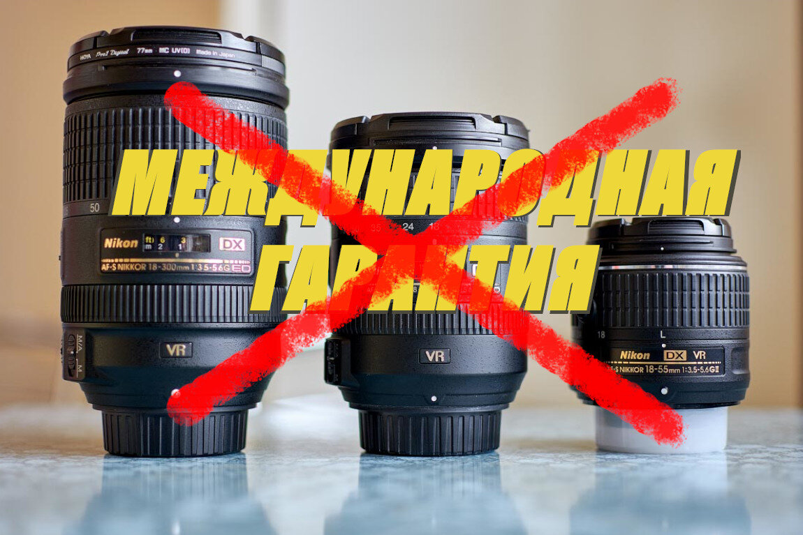 Nikon сворачивает международную гарантию на объективы и вспышки, чего ждать фотографам?