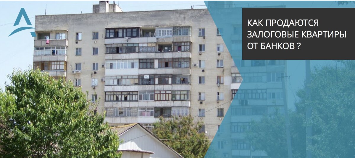 Продажа квартиры из под залога.