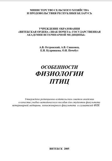 А.В. Островский, А.В. Синковец,Е.Н. Кудрявцева, О.Н. Почебут "ОСОБЕННОСТИ ФИЗИОЛОГИИ ПТИЦ"