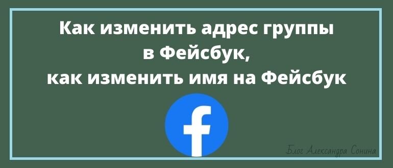 Адрес группы в Фейсбук иногда меняют, чтобы сделать сообщество узнаваемым и не только. В статье рассмотрим изменение адреса вашего сообщества. Все действия были проверены на практике.