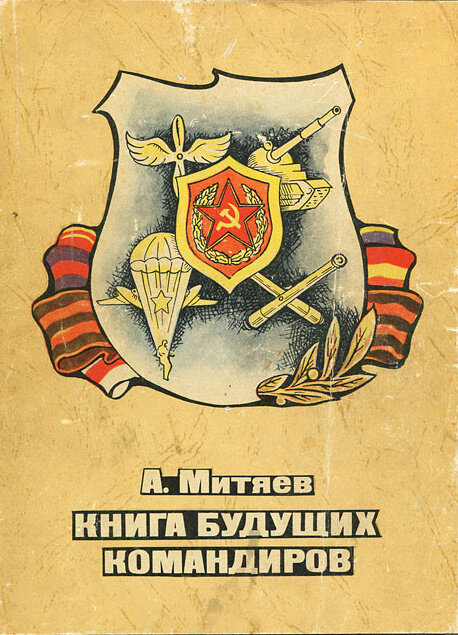 Книга Будущих командиров из которой я впервые узнал подробности Куликовской битвы в детстве.